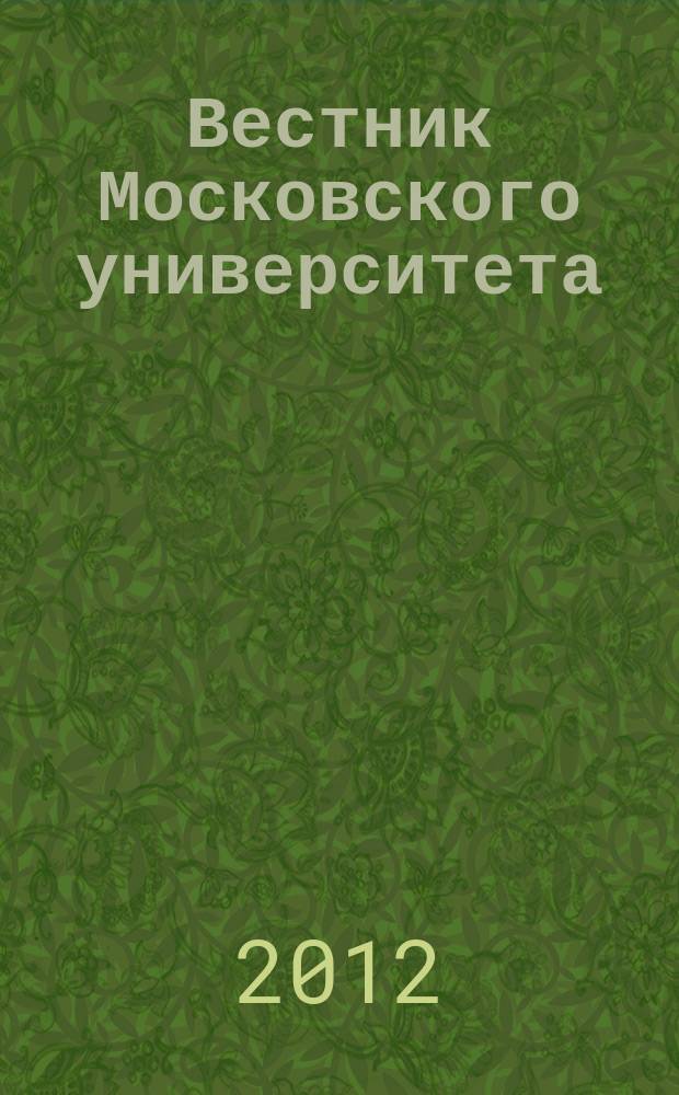 Вестник Московского университета : научный журнал. 2012, № 2