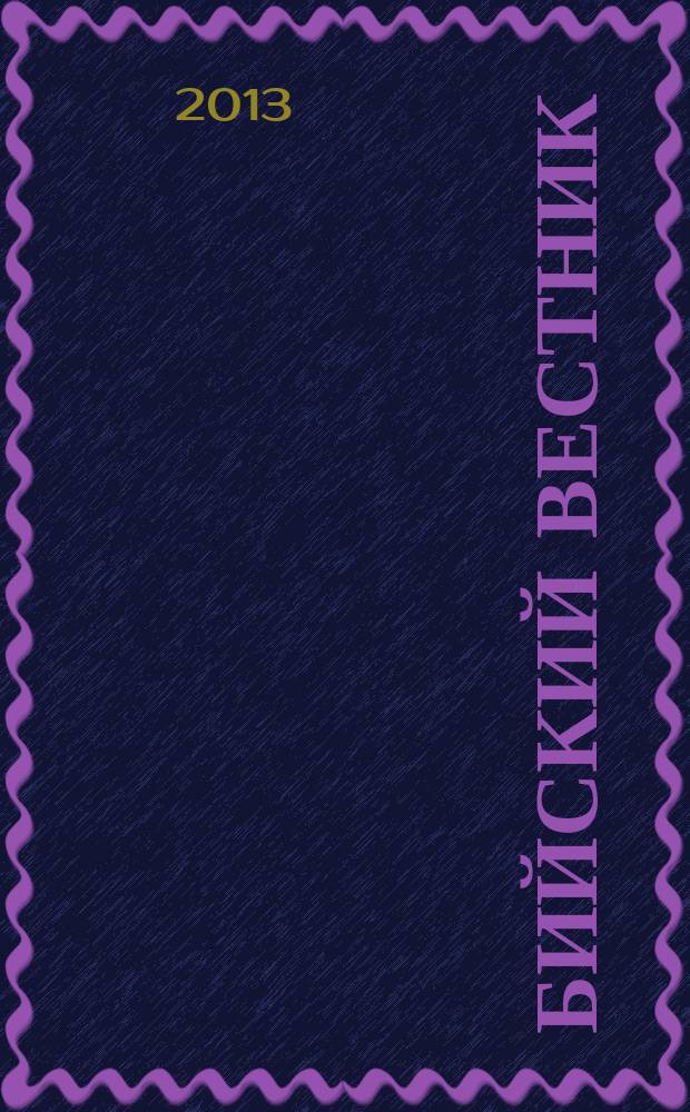 Бийский вестник : литературно-художественный, научный и историко-просветительский альманах. 2013, № 1 (37)