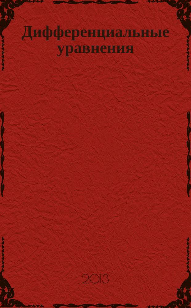 Дифференциальные уравнения : Всесоюз. ежемес. журн. Т. 49, № 6