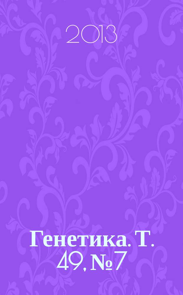 Генетика. Т. 49, № 7