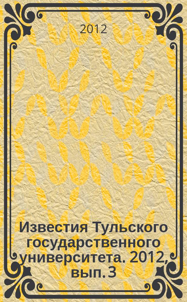 Известия Тульского государственного университета. 2012, вып. 3