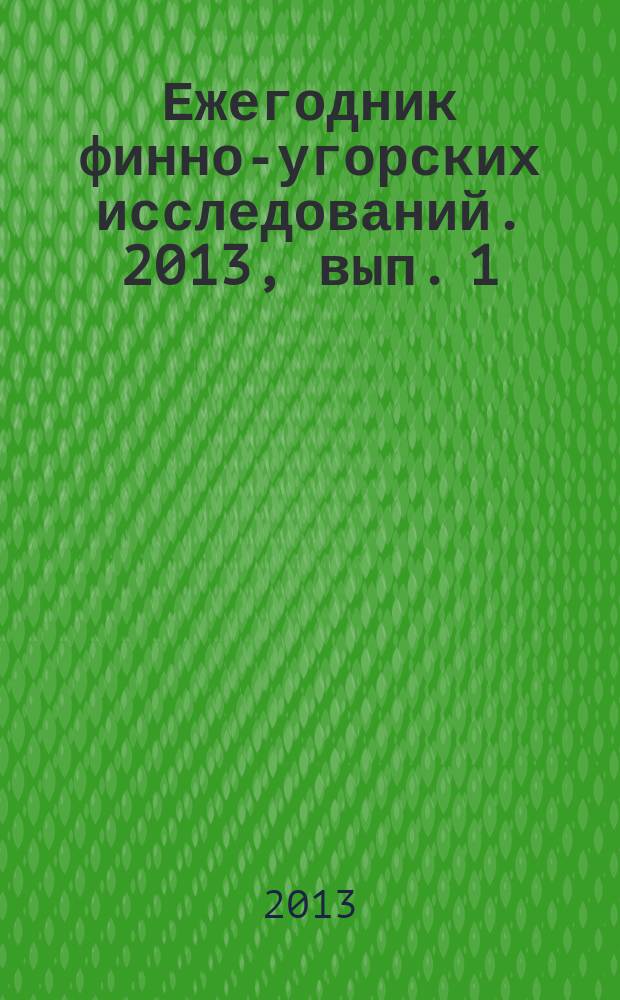 Ежегодник финно-угорских исследований. 2013, вып. 1