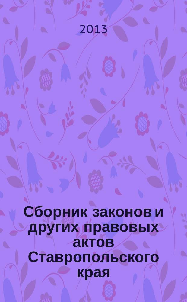 Сборник законов и других правовых актов Ставропольского края : Офиц. изд. администрации Ставроп. края. 2013, № 43 (469)
