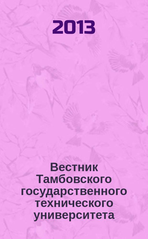 Вестник Тамбовского государственного технического университета : Четырехъязыч. науч.-теорет. и прикл. журн. широк. профиля. Т. 19, № 1