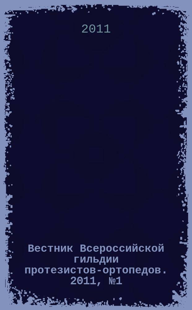Вестник Всероссийской гильдии протезистов-ортопедов. 2011, № 1 (43)