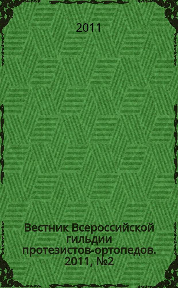 Вестник Всероссийской гильдии протезистов-ортопедов. 2011, № 2 (44)