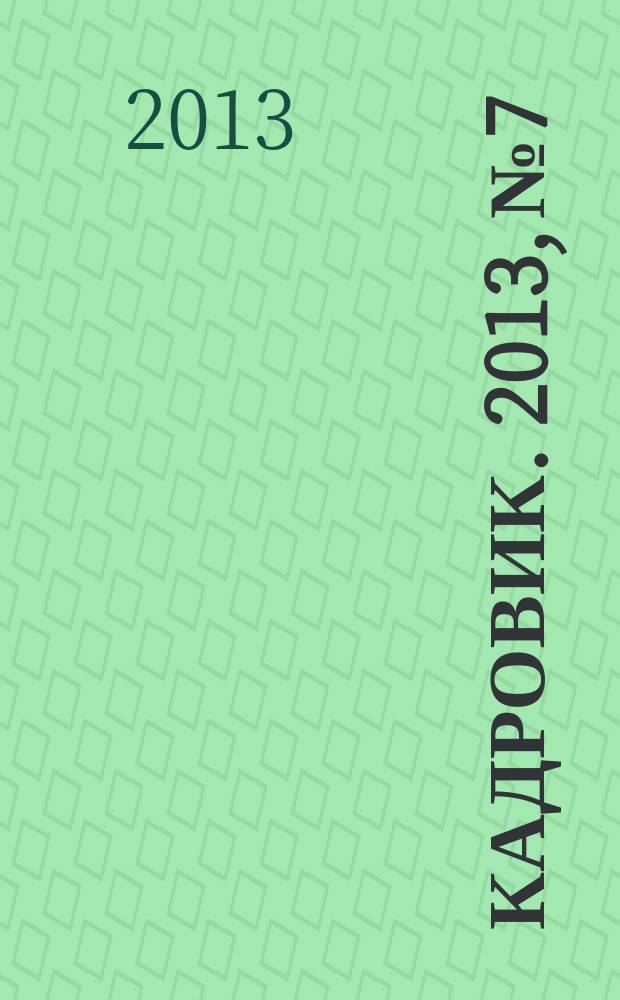 Кадровик. 2013, № 7