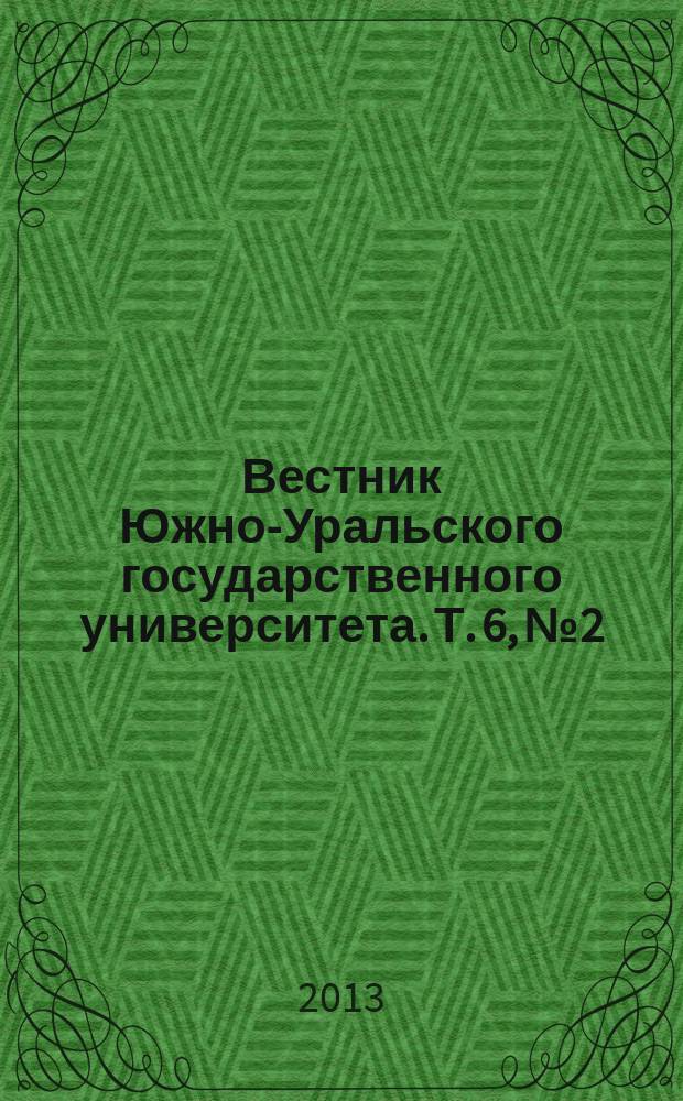 Вестник Южно-Уральского государственного университета. Т. 6, № 2