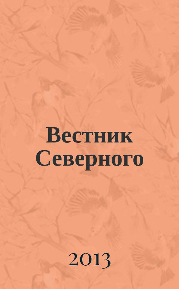 Вестник Северного (Арктического) федерального университета : научный журнал. 2013, № 1