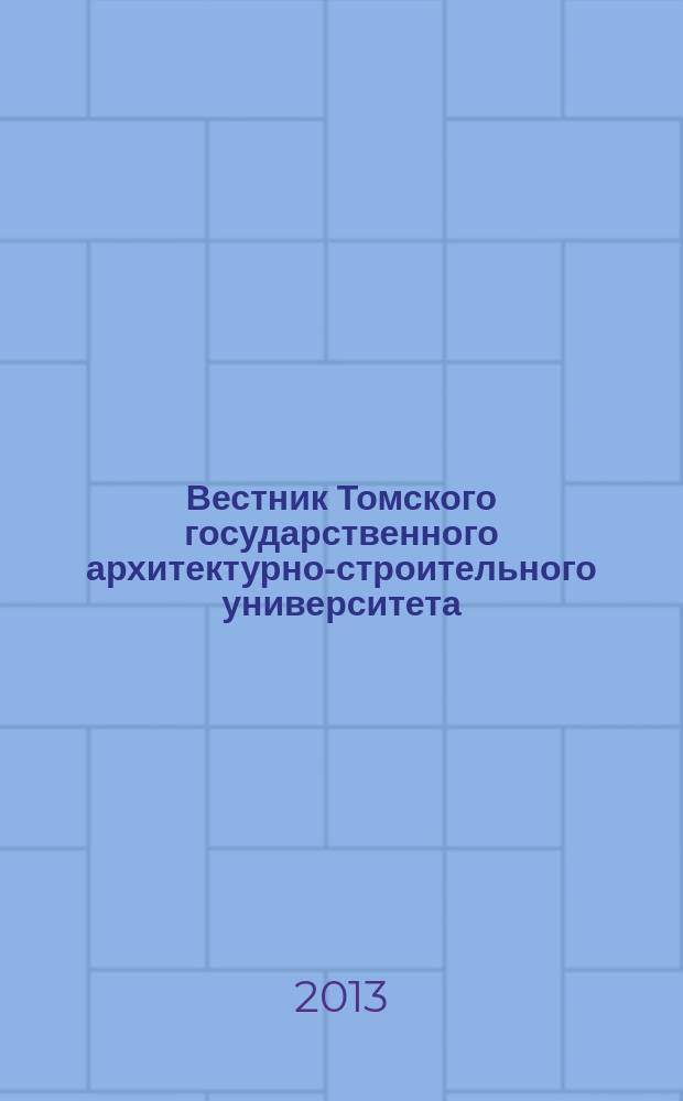 Вестник Томского государственного архитектурно-строительного университета : Науч.-техн. журн. 2013, № 2 (39)
