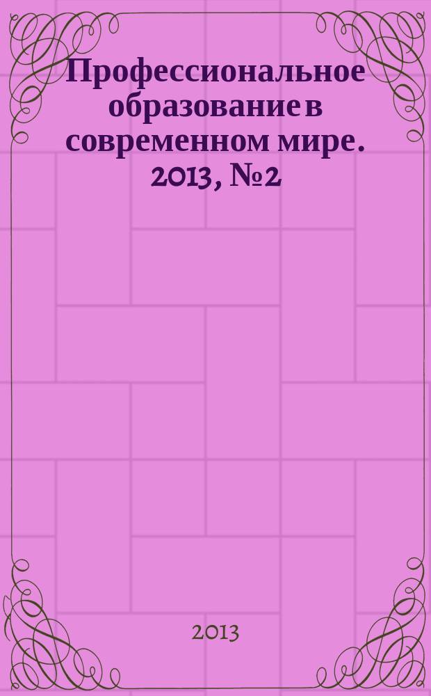 Профессиональное образование в современном мире. 2013, № 2 (9)