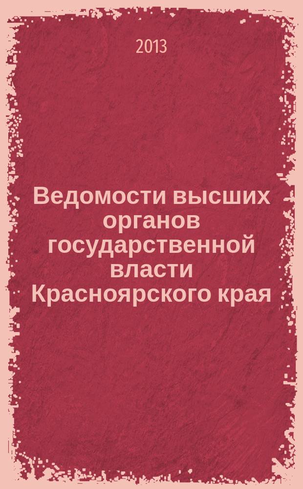Ведомости высших органов государственной власти Красноярского края : Офиц. изд. 2013, № 23 (598)/1
