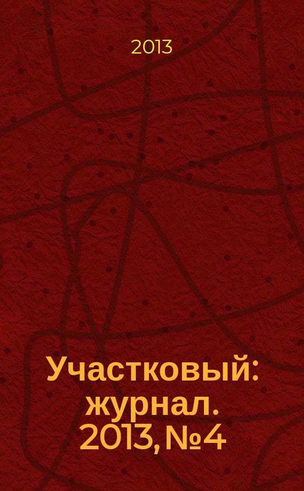 Участковый : журнал. 2013, № 4