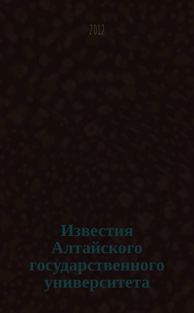 Известия Алтайского государственного университета : журнал теоретических и прикладных исследований. 2012, 4/2 (76) : Серия История. Политология