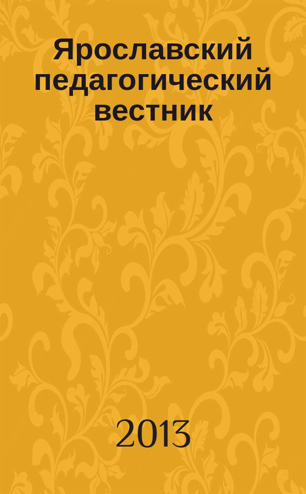 Ярославский педагогический вестник : научный журнал. 2013, № 2