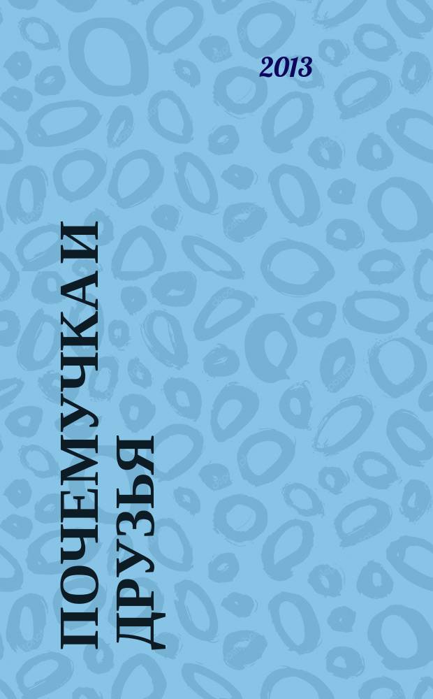 Почемучка и друзья : твой первый журнал : растем и учимся : издание для досуга : для детей старшего дошкольного возраста