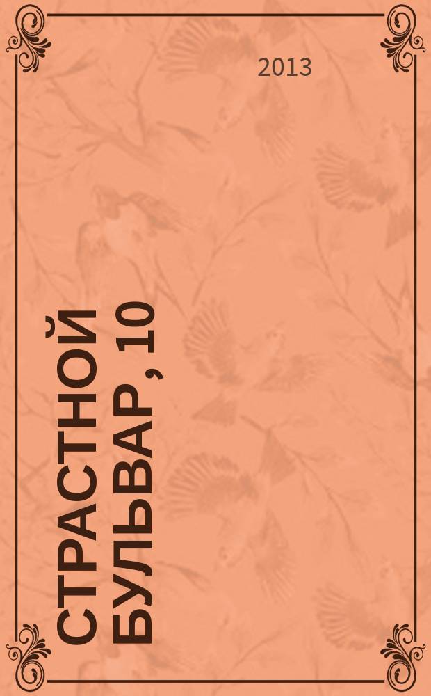 Страстной бульвар, 10 : российский театр: информация, проблемы, тенденции ежемесячный журнал. № 155 : Сезон 2012-2013, № 5