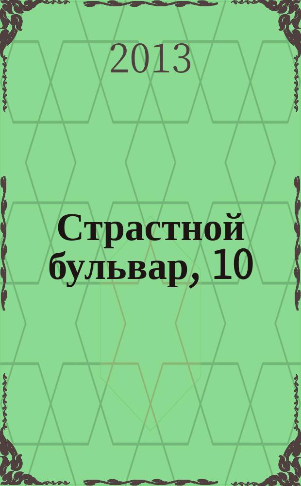 Страстной бульвар, 10 : российский театр: информация, проблемы, тенденции ежемесячный журнал. № 158 : Сезон 2012-2013, № 8