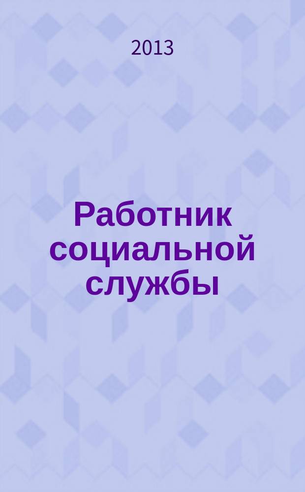 Работник социальной службы : Проф. журн. 2013, № 7 (89)