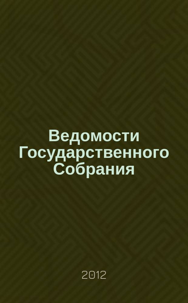 Ведомости Государственного Собрания (Ил Тумэн) Республики Саха (Якутия) : бюллетень официальное издание Государственного Собрания (Ил Тумэн) Республики Саха (Якутия). 2012, № 4 (4), ч. 1