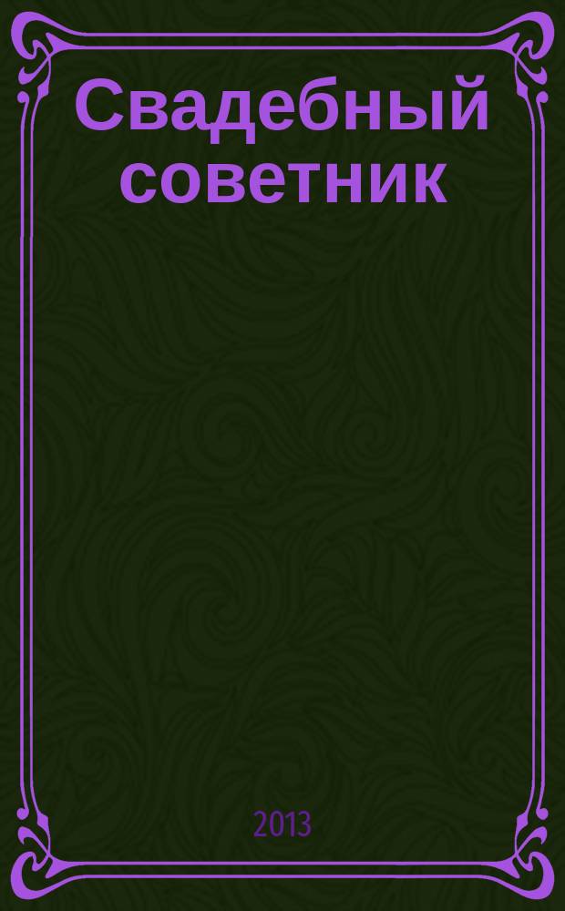 Свадебный советник : рекламно-информационный журнал
