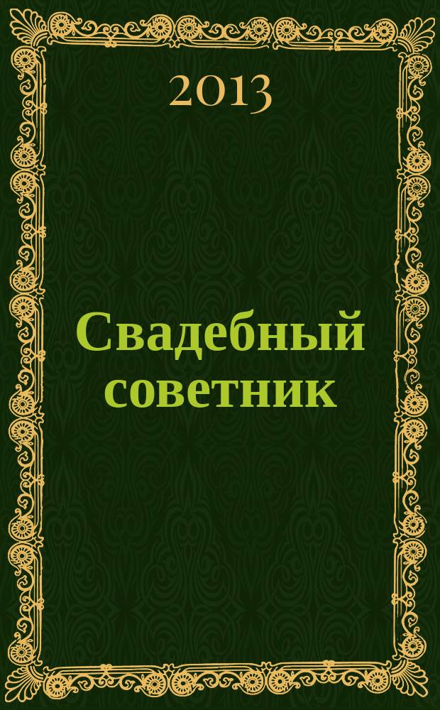 Свадебный советник : рекламно-информационный журнал. 2013, № 1 (1)