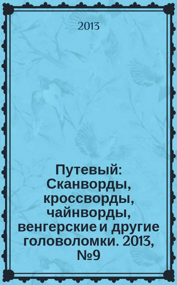 Путевый : Сканворды, кроссворды, чайнворды, венгерские и другие головоломки. 2013, № 9 (196)