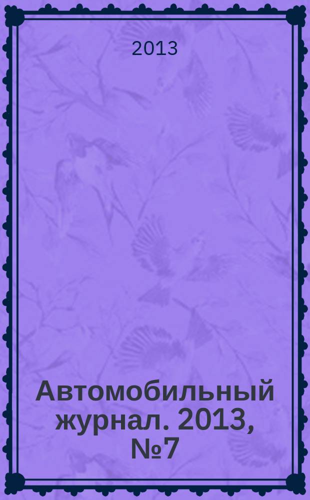 Автомобильный журнал. 2013, № 7 (30)