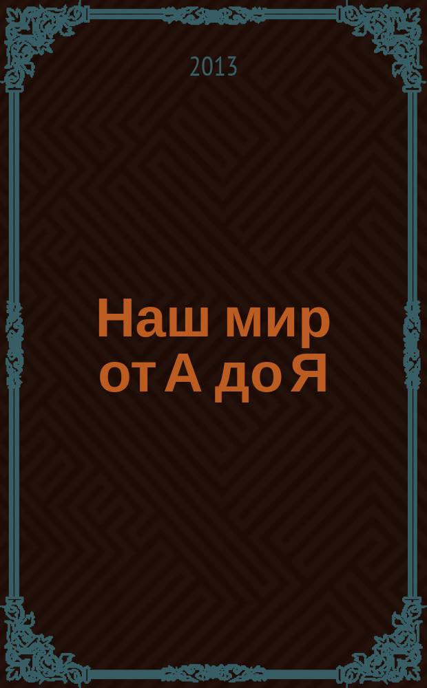 Наш мир от А до Я : энциклопедия для детей для детей 11 лет и старше. № 56 : От струнных музыкальных инструментов до театральной сцены