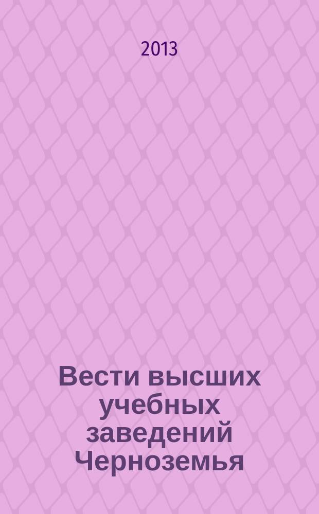 Вести высших учебных заведений Черноземья : научно-технический и производственный журнал. 2013, № 2 (32)