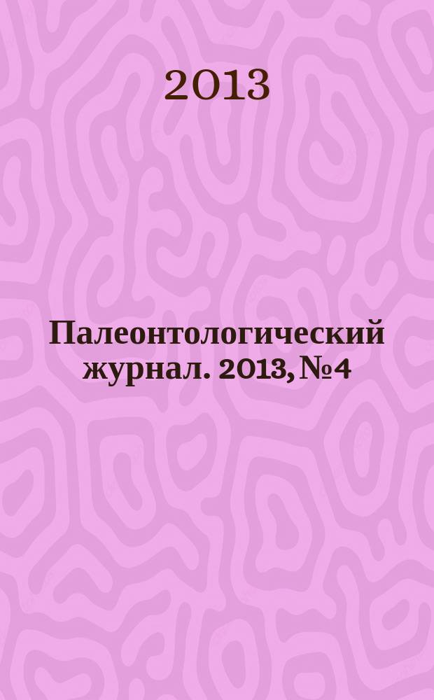 Палеонтологический журнал. 2013, № 4