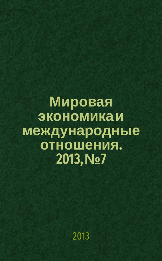 Мировая экономика и международные отношения. 2013, № 7