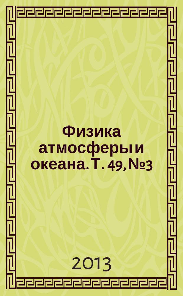 Физика атмосферы и океана. Т. 49, № 3