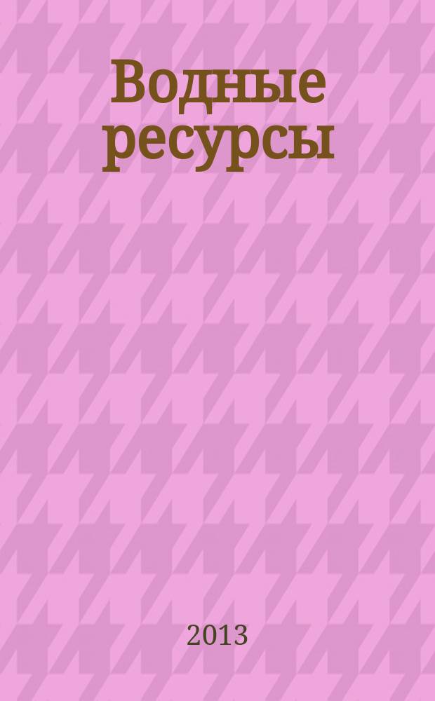 Водные ресурсы : Журн. Т. 40, № 4