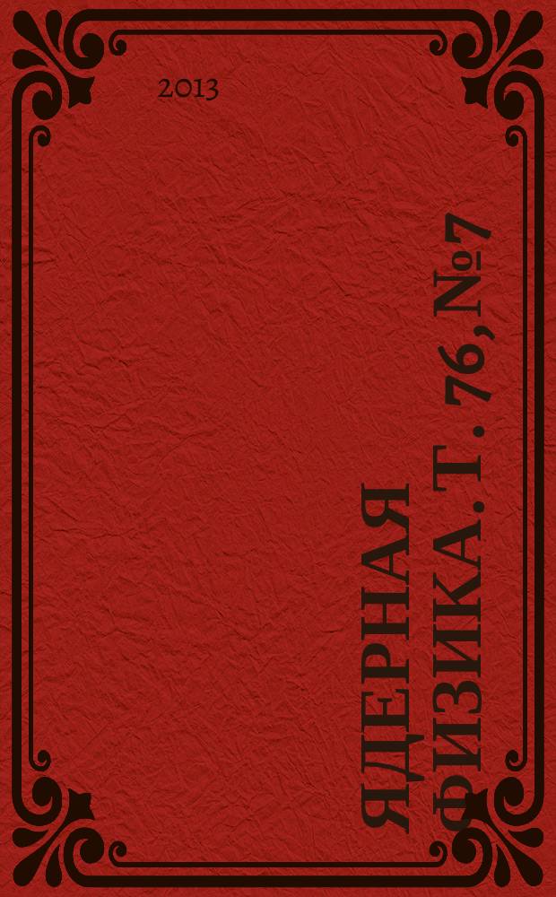Ядерная физика. Т. 76, № 7