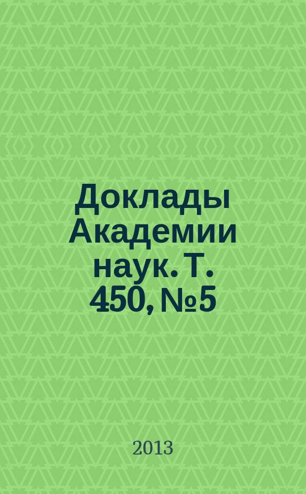 Доклады Академии наук. Т. 450, № 5