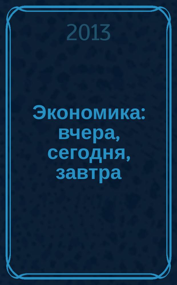 Экономика: вчера, сегодня, завтра : экономический журнал. 2013, № 3/4