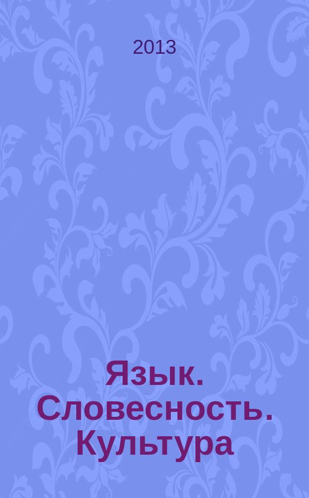 Язык. Словесность. Культура : филологический журнал. 2013, 2/3