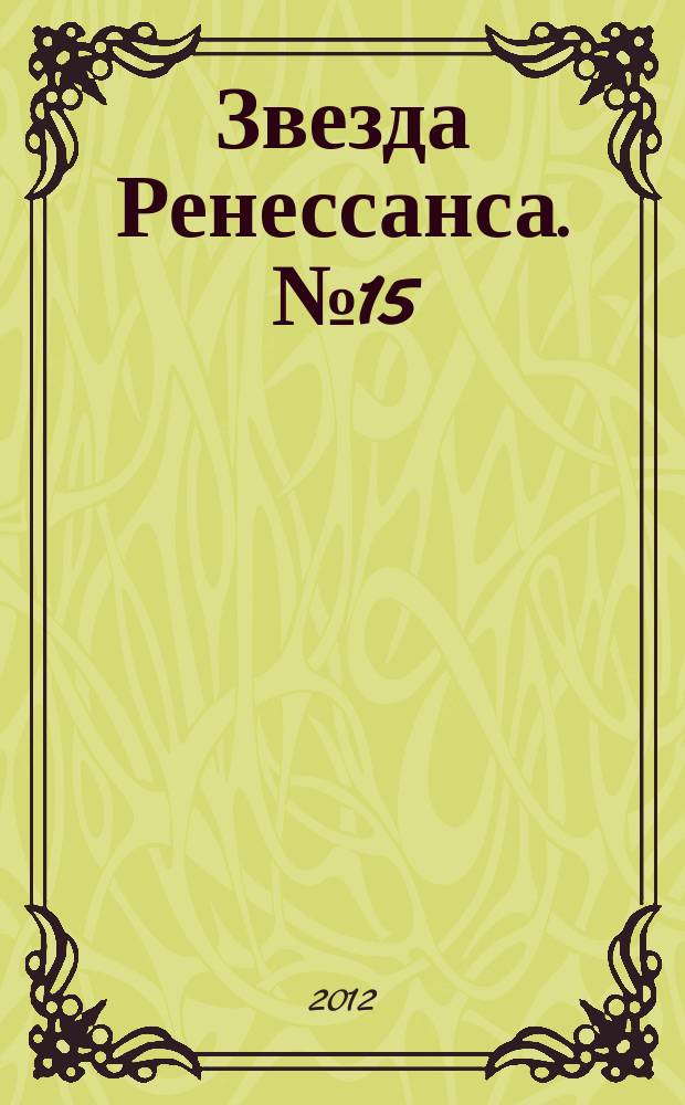 Звезда Ренессанса. № 15