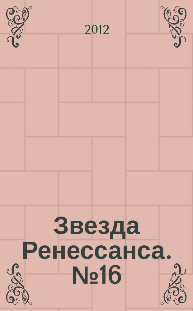 Звезда Ренессанса. № 16