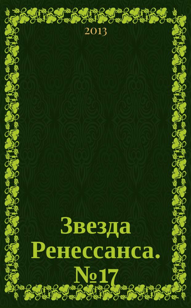 Звезда Ренессанса. № 17