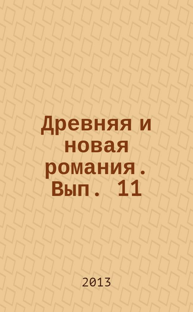 Древняя и новая романия. Вып. 11 : Актуальные проблемы лузофонии "Serta lusitanica"