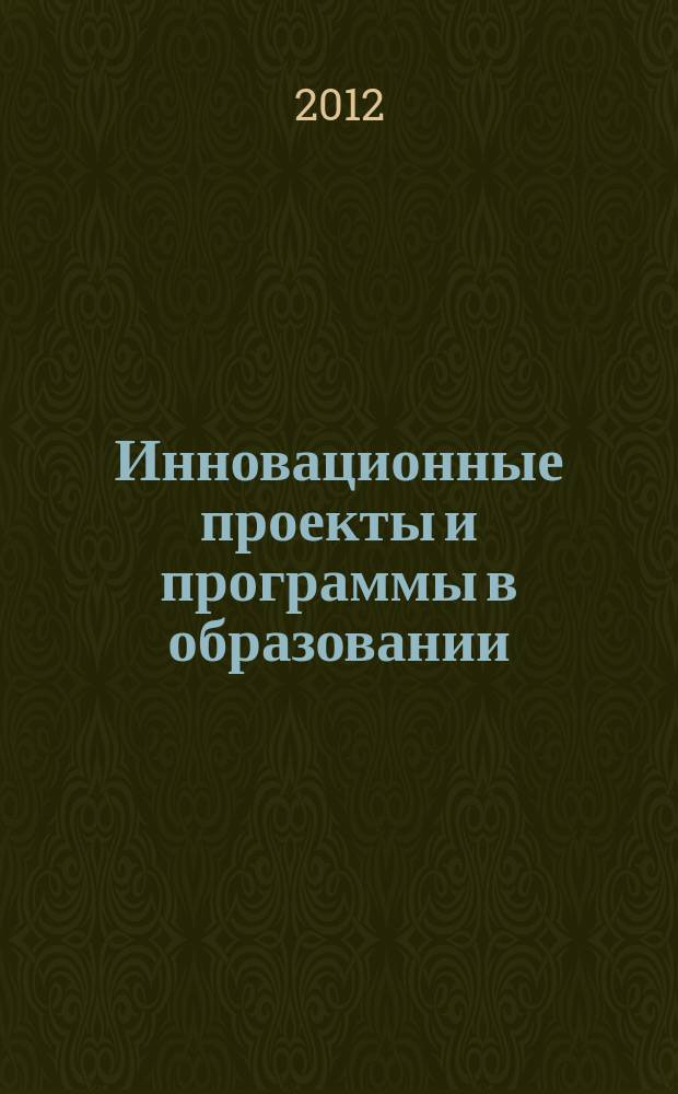 Инновационные проекты и программы в образовании : журнал для педагогов и руководителей инновационных образовательных учреждений. 2012, № 6