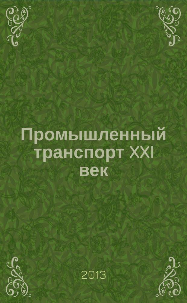Промышленный транспорт XXI век : научно-технический и производственный журнал. 2013, 1