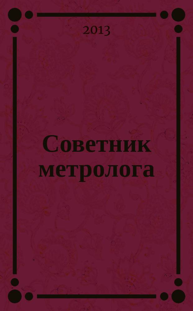 Советник метролога : СМ журнал. 2013, № 3