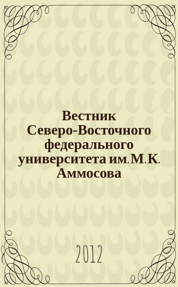 Вестник Северо-Восточного федерального университета им. М. К. Аммосова : научный журнал периодическое издание. Т. 9, № 2