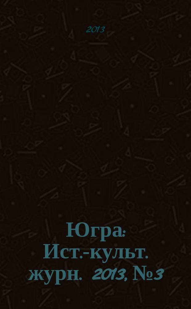 Югра : Ист.-культ. журн. 2013, № 3