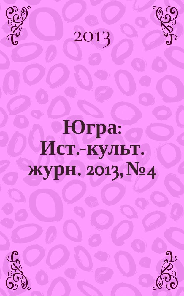 Югра : Ист.-культ. журн. 2013, № 4