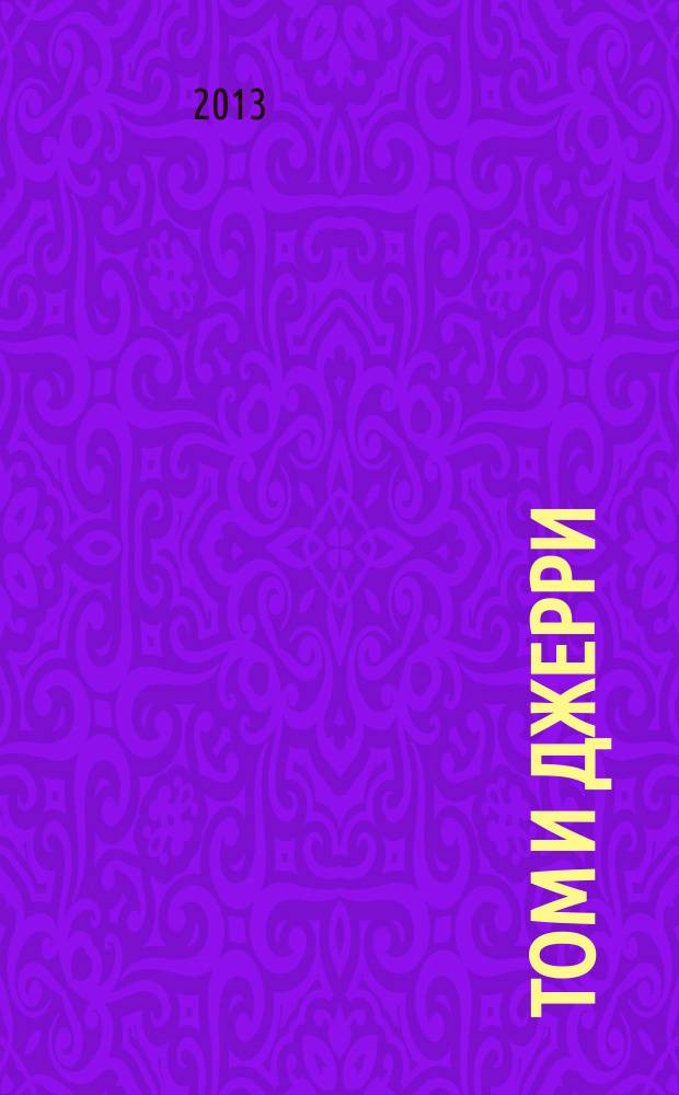 Том и Джерри : Дет. журн. комиксов. 2013, № 9 (153)