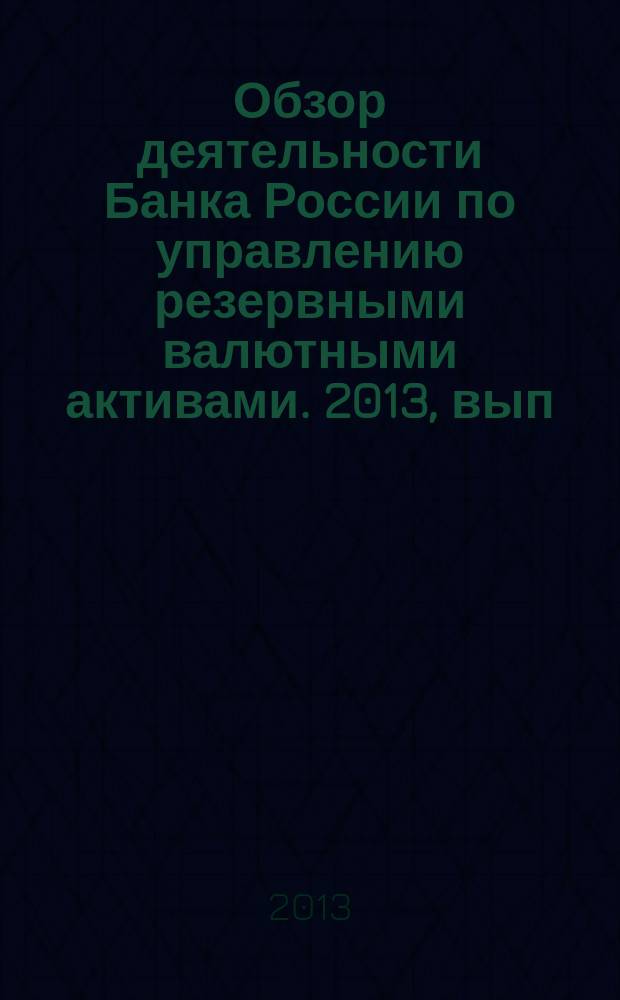 Обзор деятельности Банка России по управлению резервными валютными активами. 2013, вып. 2 (26)
